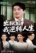 《出狱后，我逆转人生》封面