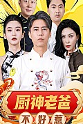 《厨神老爸不好惹》封面