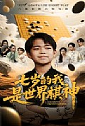 《七岁的我是世界棋神》封面
