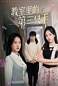 《教室里的第三只手》封面