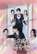 《退婚你提的，后悔有啥用》封面