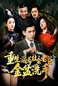 《重生：逼着社会老爸金盆洗手》封面