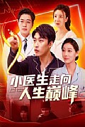 《小医生走向人生巅峰》封面