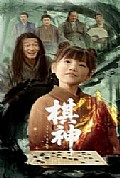 《棋神》封面