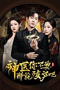 《神医你不要那就破产吧》封面