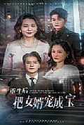 《重生后把女婿宠成宝》封面