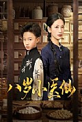 《八岁小医仙》封面