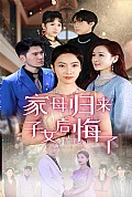 《家母归来子女后悔了》封面
