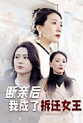 《断亲后我成了拆迁女王》封面