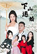 《下山退婚》封面