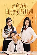 《逆命为光：白月光觉醒计划》封面