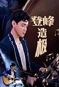 《登峰造极》封面