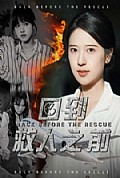 《回到救人之前》封面
