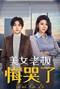《美女老板悔哭了》封面