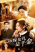 《远嫁女儿是千金》封面