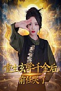 《重生玄学千金后：前任哭了》封面