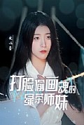 《打脸偷画魂的绿茶师妹》封面