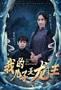 《我的儿子是龙王》封面
