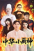 《中华小厨神》封面