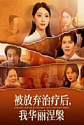 《被放弃治疗后我华丽涅槃》封面