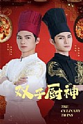 《双子厨神》封面