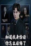 《知道我身份后你怎么后悔了》封面
