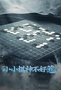 《小小棋神不好惹》封面