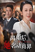 《离婚后她名动商界》封面