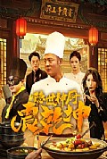 《隐世神厨震乾坤》封面