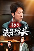 《重生之浪子回头》封面