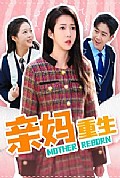 《亲妈重生》封面