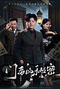 《门后的秘密＆隐枢》封面