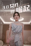 《38女性的崛起》封面