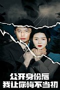 《公开身份后我让你悔不当初》封面