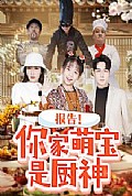 《报告你家萌宝是厨神》封面