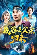 《战狼之父亲归来》封面