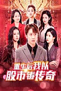 《重生后我以股市铸传奇》封面
