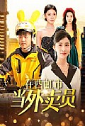 《在西虹市当外卖员》封面