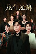 《龙有逆鳞》封面