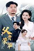 《父贵荣华》封面