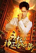 《什么！神医也敢开除》封面