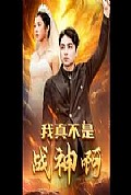 《我真不是战神啊》封面