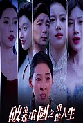 《破镜难重圆之重燃人生》封面