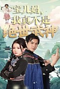 《宝儿妈我真不是绝世武神》封面