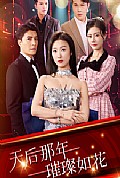 《天后那年璀璨如花》封面
