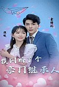 《被渣后，我闪婚了豪门继承人》封面