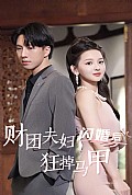 《财团夫妇闪婚后狂掉马甲》封面