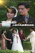 《离婚后，小舅子未婚妻倒追我》封面