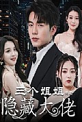 《三个姐姐竟是隐藏大佬》封面