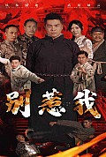 《别惹我短剧版》封面
